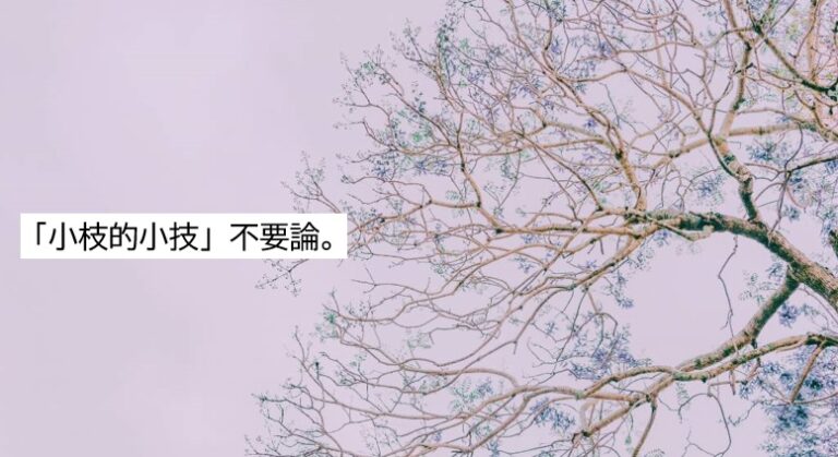 小枝的小技 不要論 既存メディアが陥る枝葉末節の袋小路 アトリエライフ通信