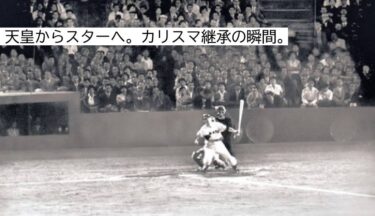 天皇からスターへ。後楽園球場で継承された日本のカリスマ - アトリエ